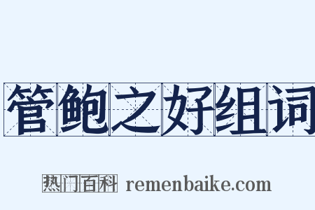 管鲍之好组词是什么意思的图片